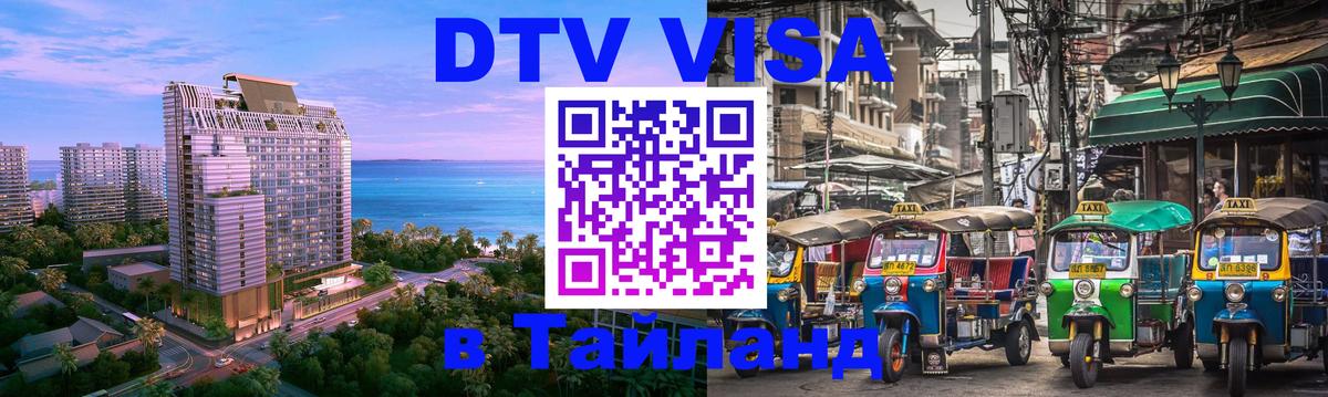 DTV (ДТВ) visa Таиланд 