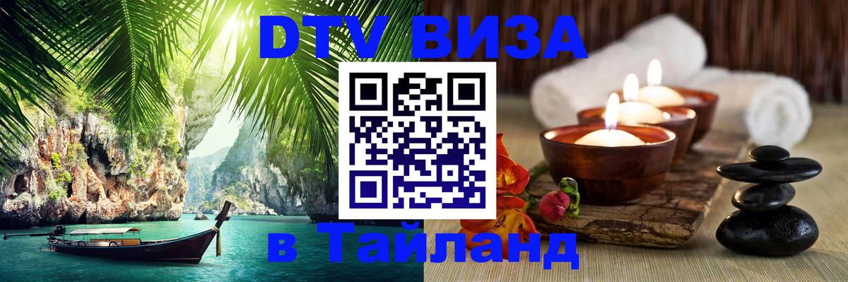 DTV виза Тайланд Маскат 
