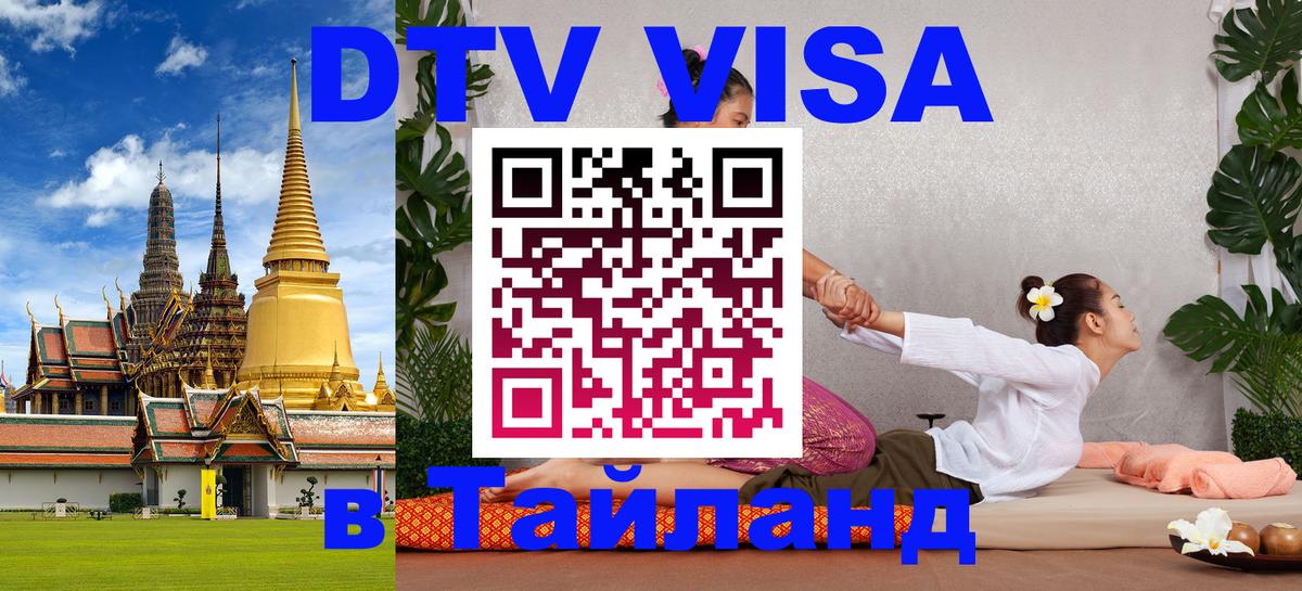 DTV Visa Thailand — прайс и условия, виза без дополнительных документов - Маскат  20.11.2025 